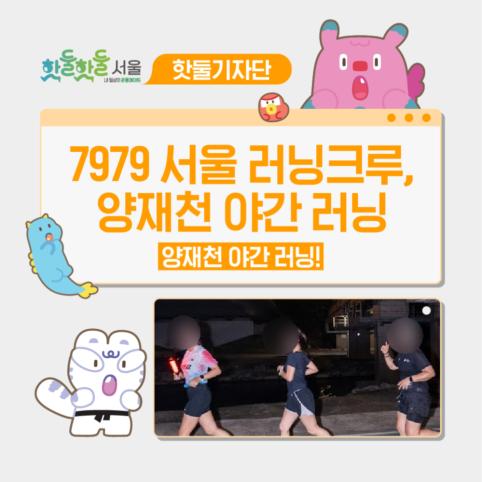 7979 서울 러닝크루, 서울도심 양재천 야간 러닝이미지