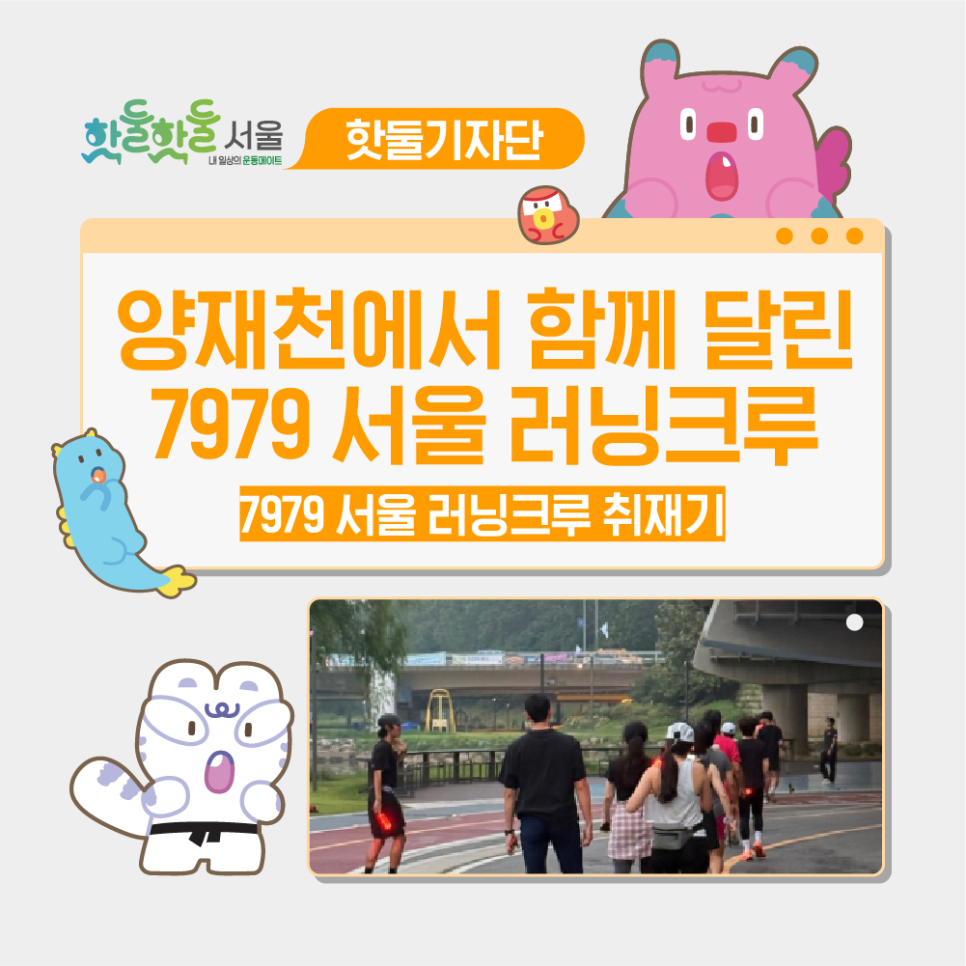 🌠양재천에서 함께 달린 7979 서울 러닝크루