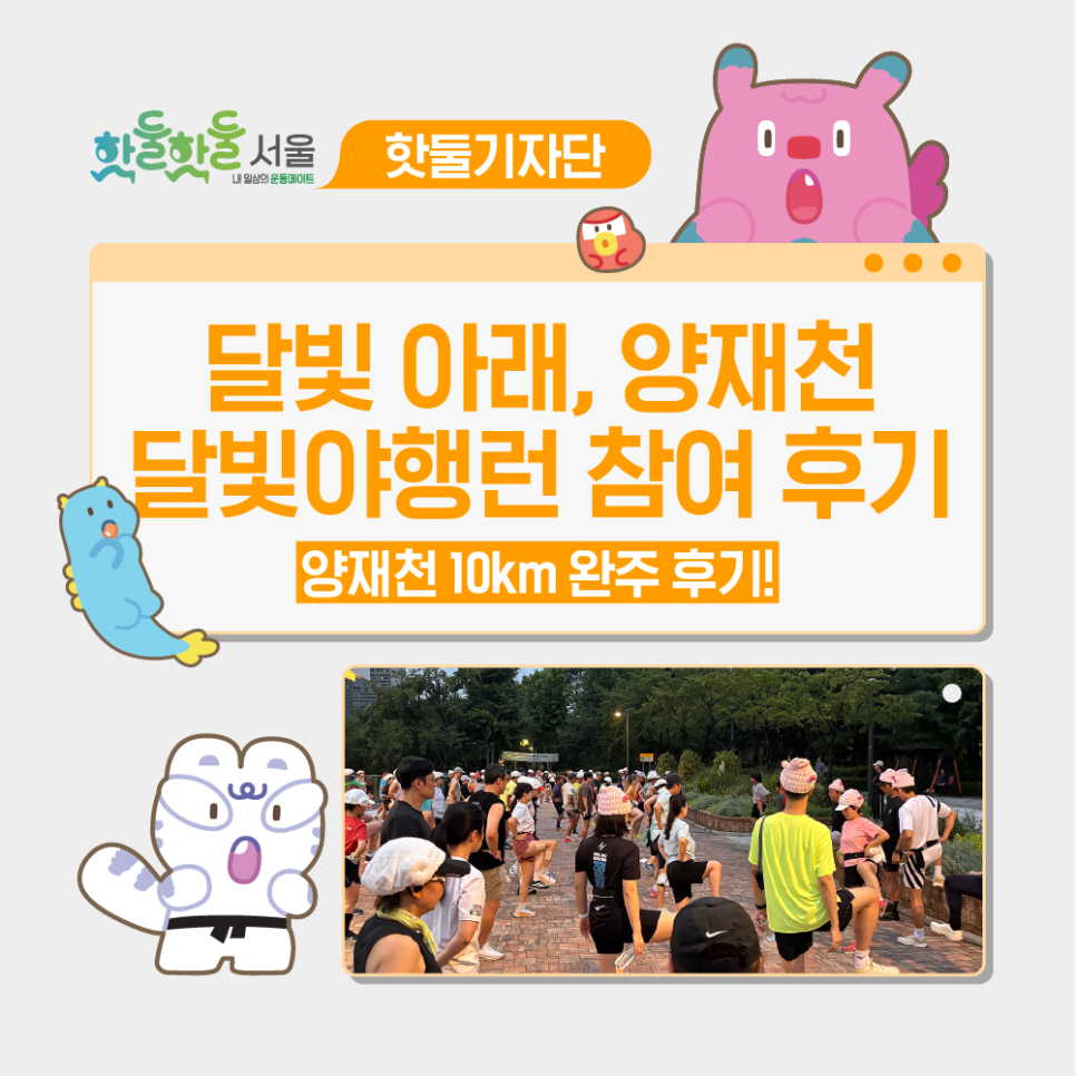 🌙달빛 아래, 양재천 달빛야행런 참여 후기
