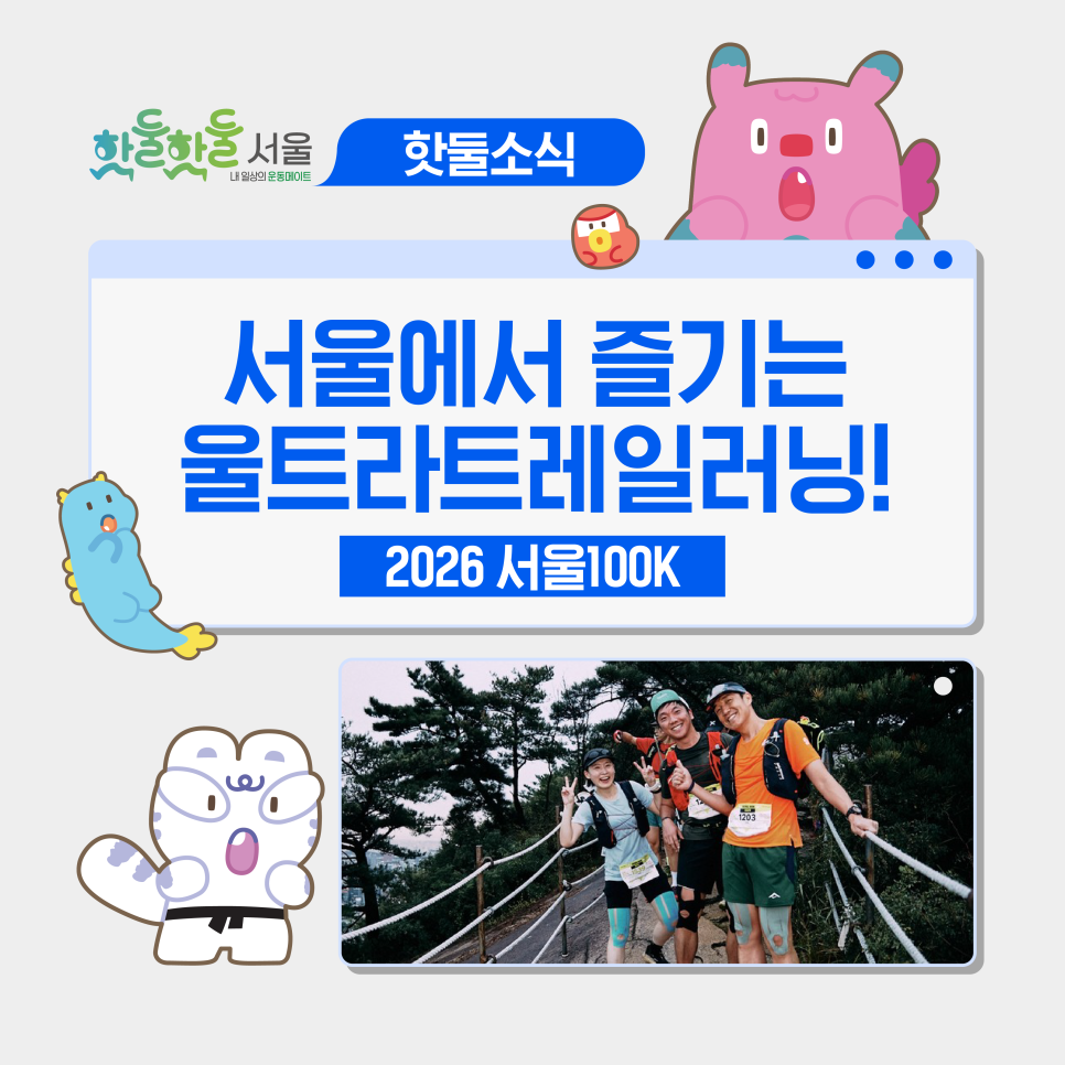 🏃 2026 서울100K 서울 국제 울트라트레일러닝대회｜일정·코스·광화문 프로...이미지