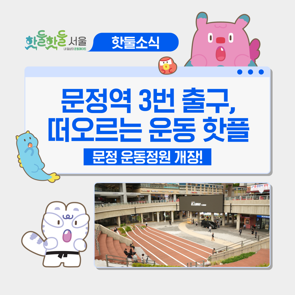 🏃출퇴근길 지하철역이 운동정원으로! 문정역 핫플 펀 스테이션 '문정 운동정원'...이미지