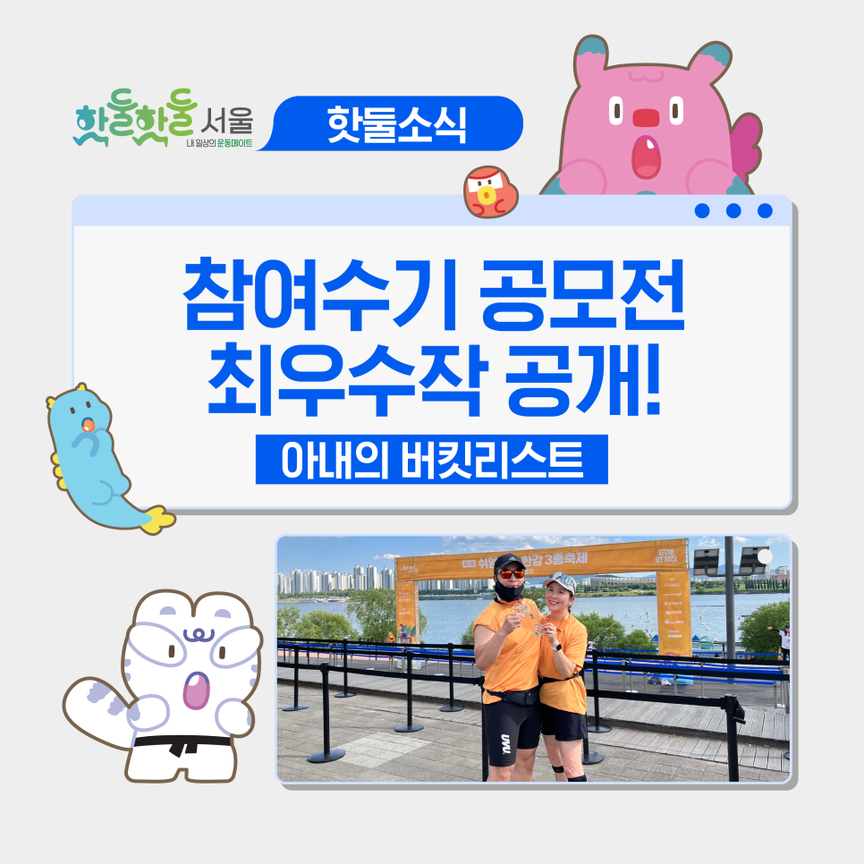 [🏆제3회 쉬엄쉬엄 한강 3종 축제 참여수기 공모전] 최우수상 | 아내의 버킷...이미지