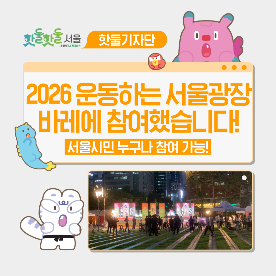 🩰서울시민 누구나 참여 가능! 2026 운동하는 서울광장: 바레이미지