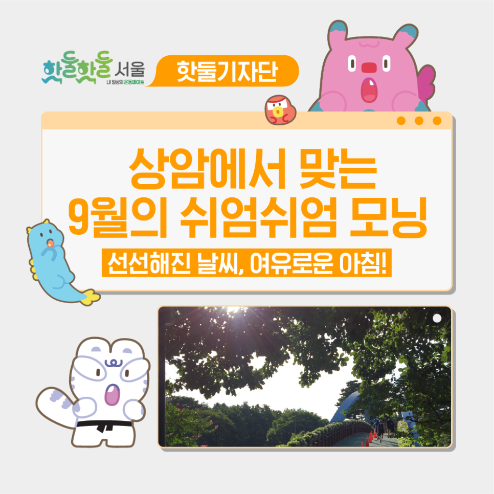 🌱선선해진 날씨와 여유로운 아침, 상암에서 맞는 9월의 ‘쉬엄쉬엄 모닝’이미지