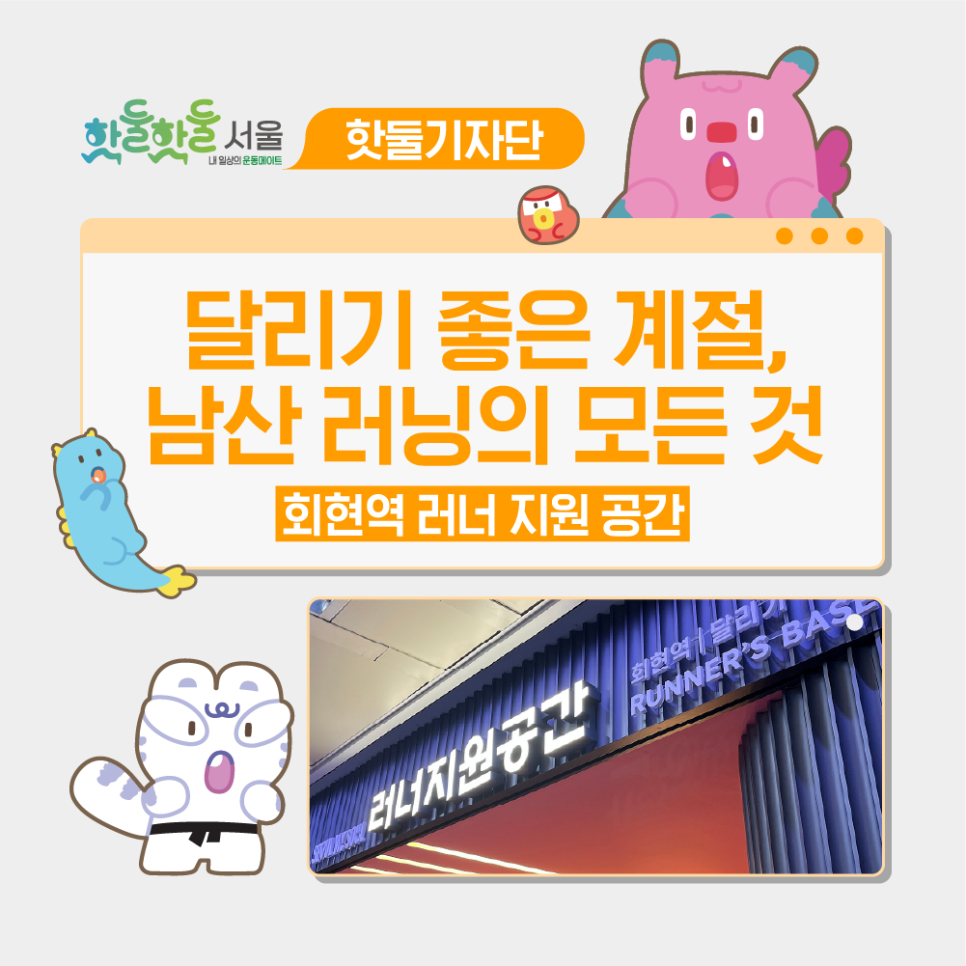 🎽달리기 좋은 계절, 남산 러닝의 모든 것: 회현역 러너 지원 공간이미지