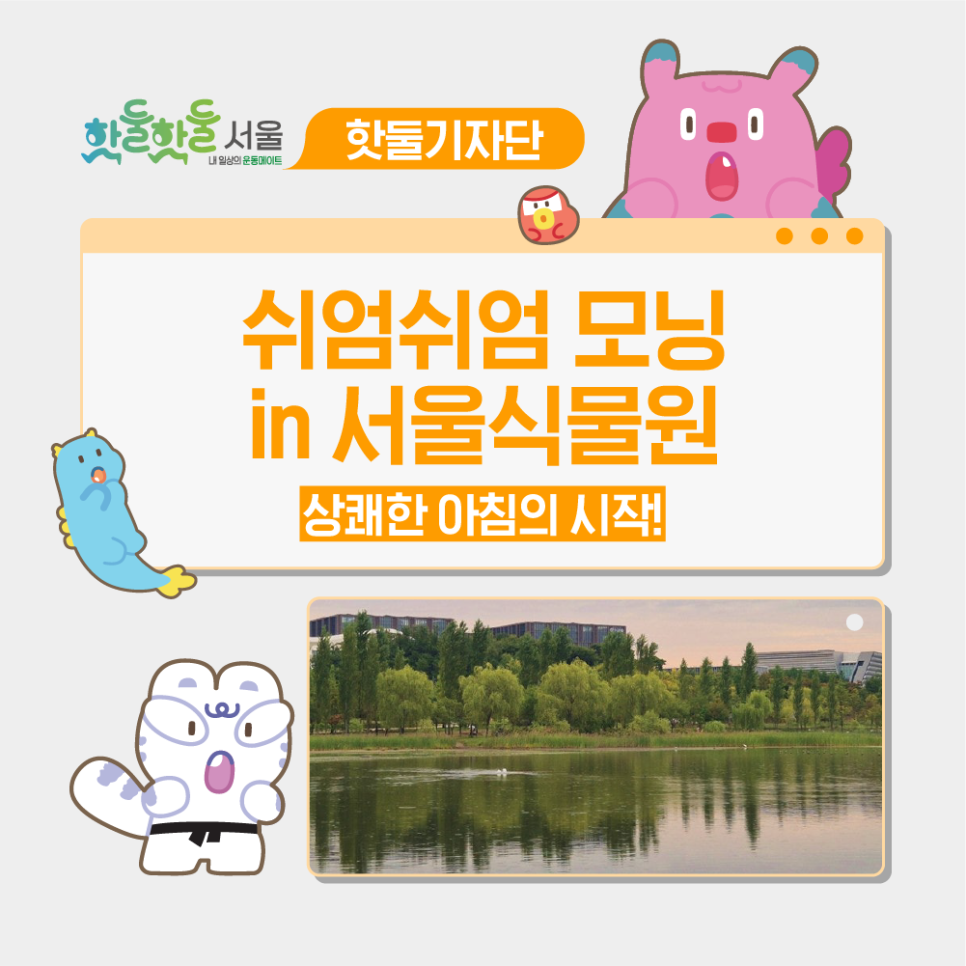 🌄상쾌한 아침의 시작, 쉬엄쉬엄 모닝 in 서울식물원