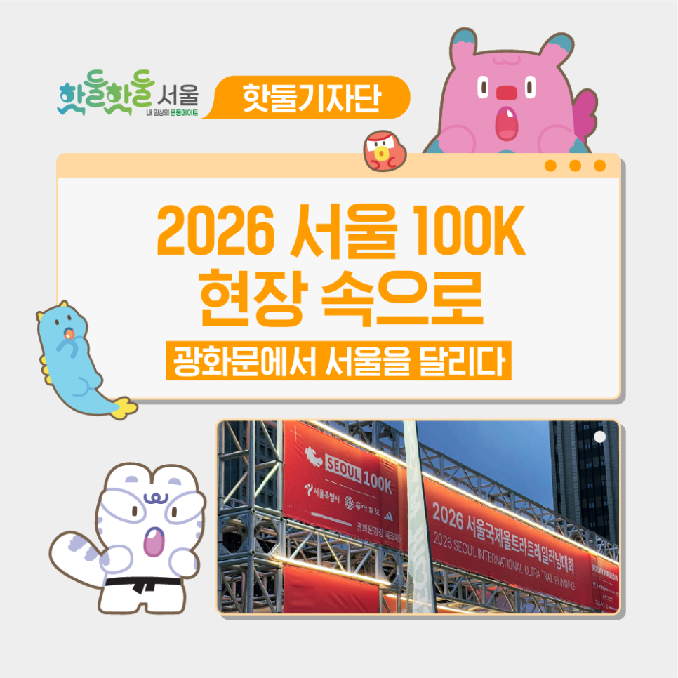 ⛰️🧗광화문에서 서울을 달리다, 2026 서울 100K 현장 속으로이미지