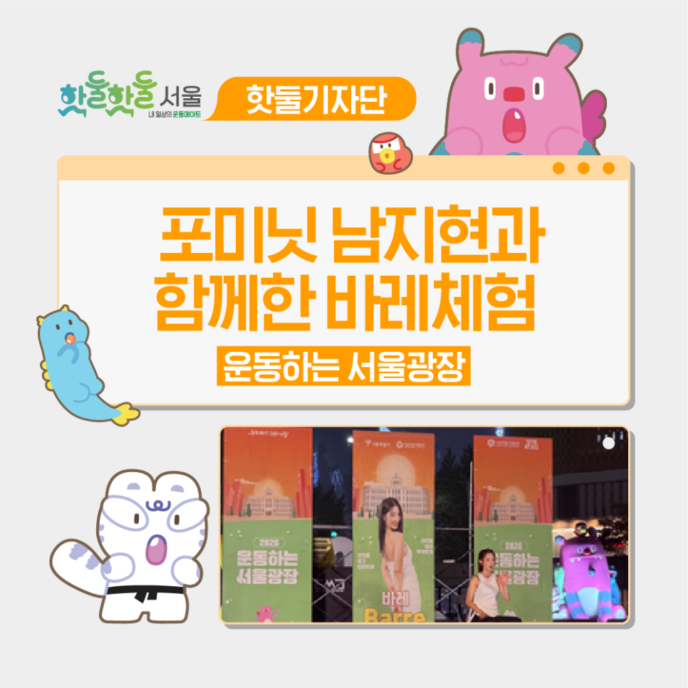 💃운동하는 서울광장! 포미닛 남지현과 함께한 바레체험이미지