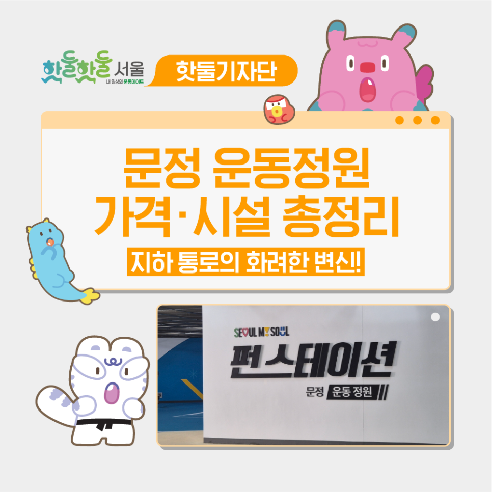 🏸지하 통로의 화려한 변신! 문정 운동정원 가격·시설 총정리이미지