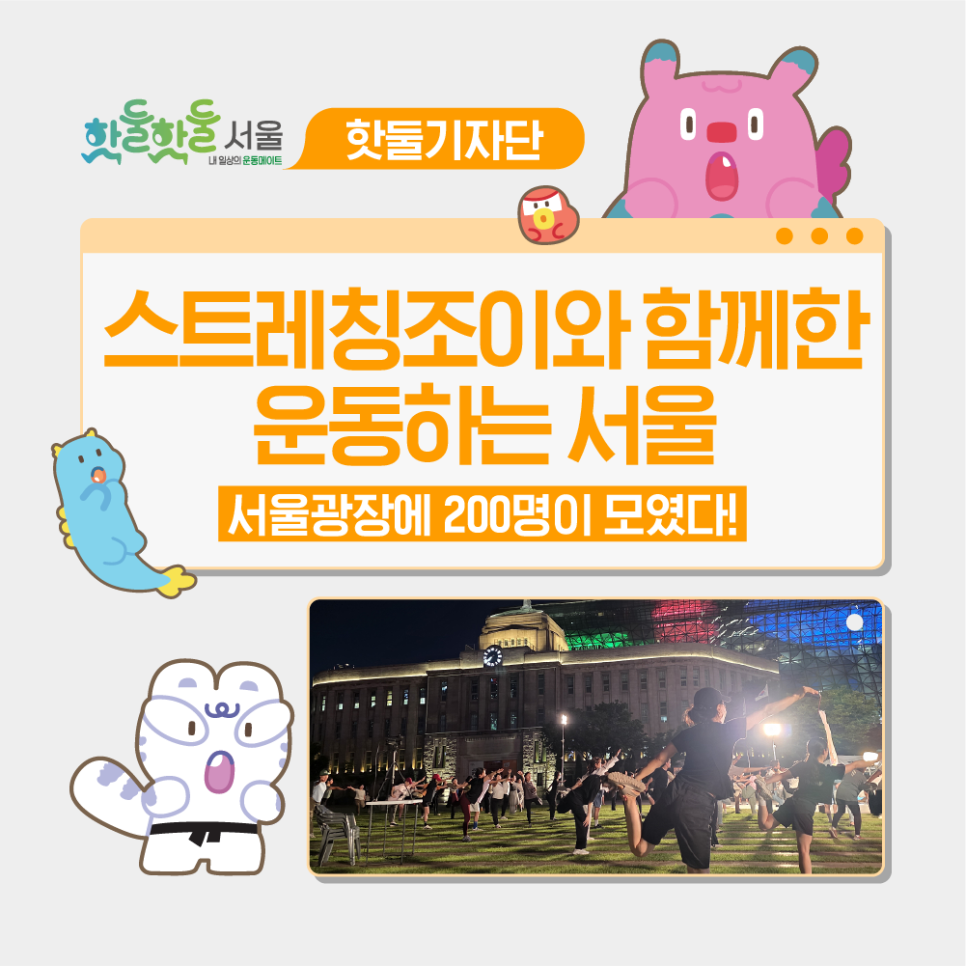 ☺️서울광장에 200명이 모였다! 스트레칭조이와 함께한 ‘운동하는 서울’이미지