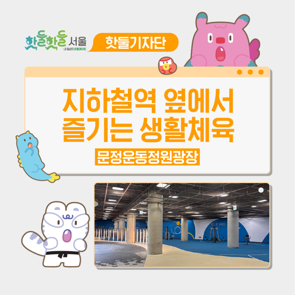 🎾지하철역 옆에서 즐기는 생활체육, 문정운동정원광장이미지