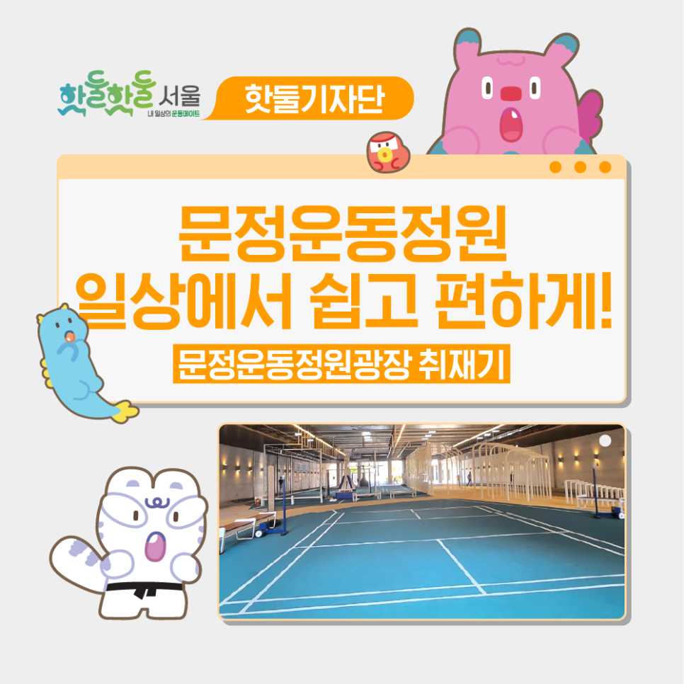 👟문정운동정원 펀스테이션: 일상에서 쉽고 편하게!이미지