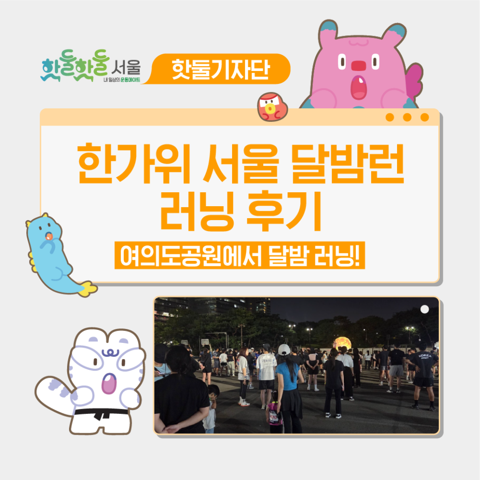 🌕'한가위 서울 달밤런 ' 러닝 후기이미지