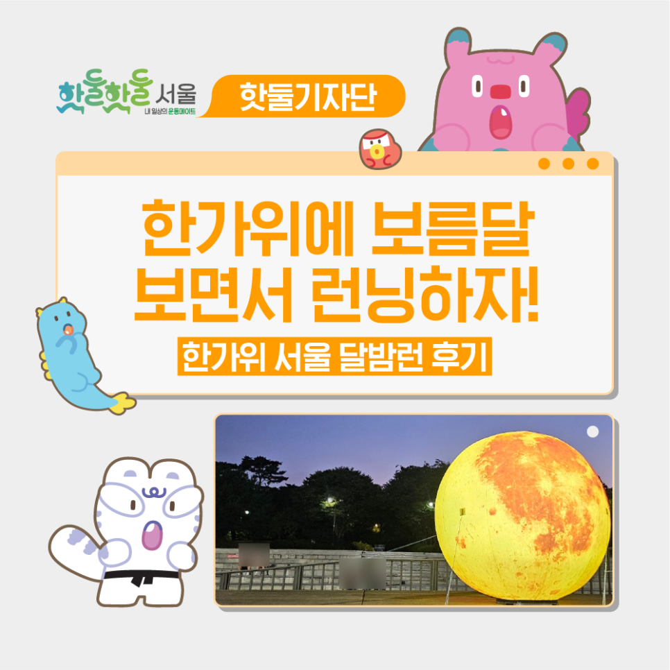 🌕한가위에 보름달 보면 런닝하자! 한가위 서울 달밤런 후기