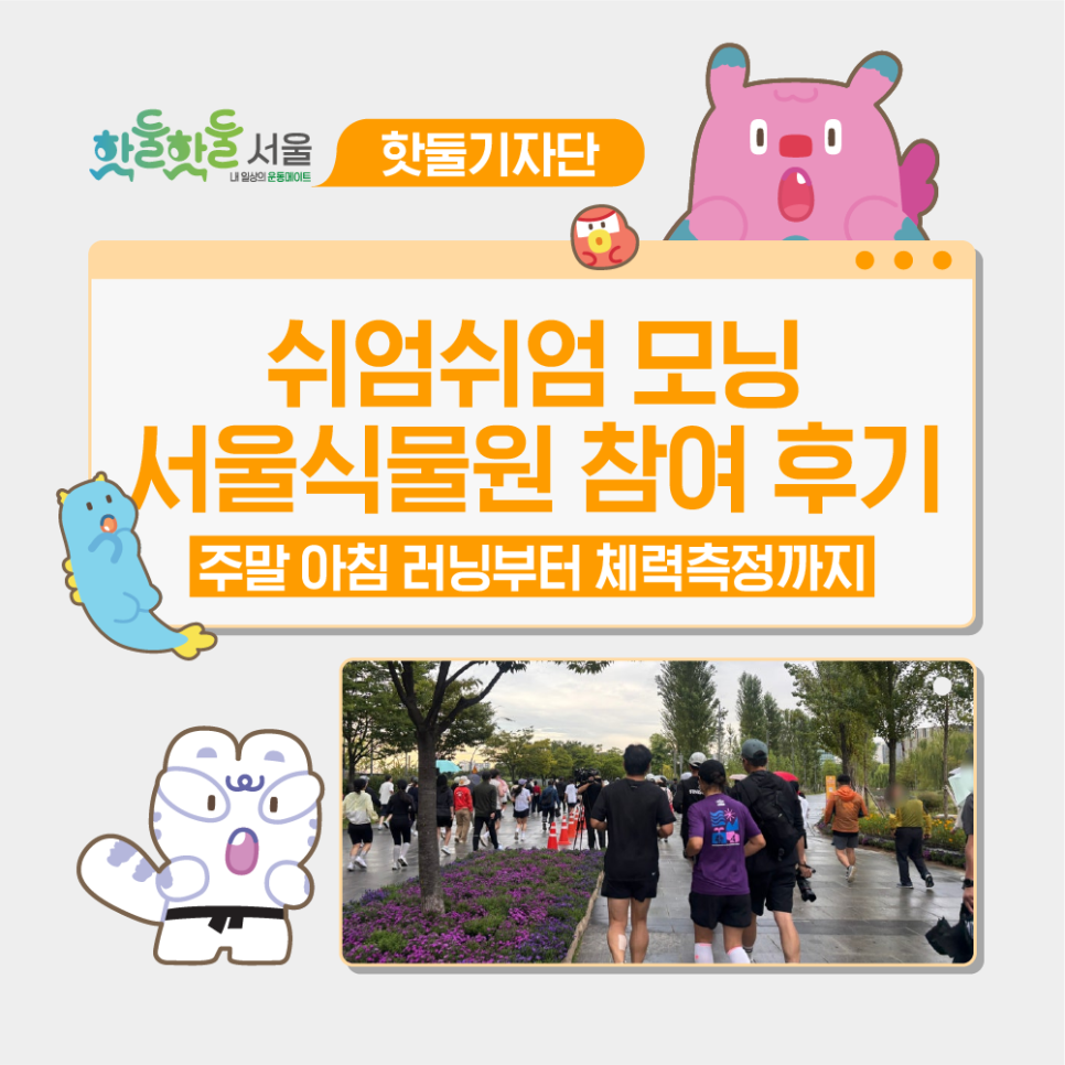 🏃‍♀️쉬엄쉬엄 모닝 서울식물원 참여 후기｜주말 아침 러닝부터 체력측정까지