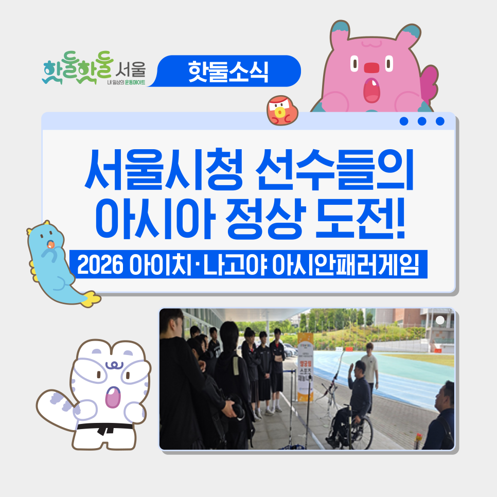 🏅 서울시청 선수단, 2026 아이치·나고야 아시안패러게임에 도전합니다!