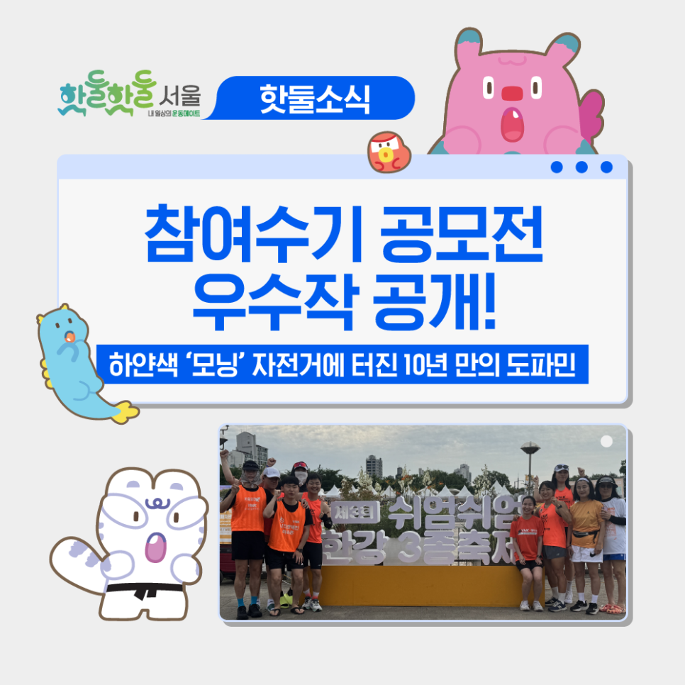 [🏆제3회 쉬엄쉬엄 한강 3종 축제 참여수기 공모전] 우수상 | 하얀색 ‘모닝’ 자전거에 터진 10년 만의 도파민