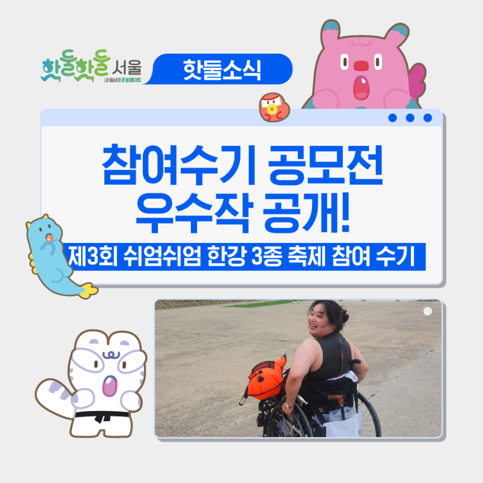 [🏆제3회 쉬엄쉬엄 한강 3종 축제 참여수기 공모전] 우수상 | 「제3회 쉬엄쉬엄 한강 3종 축제」 참여 수기