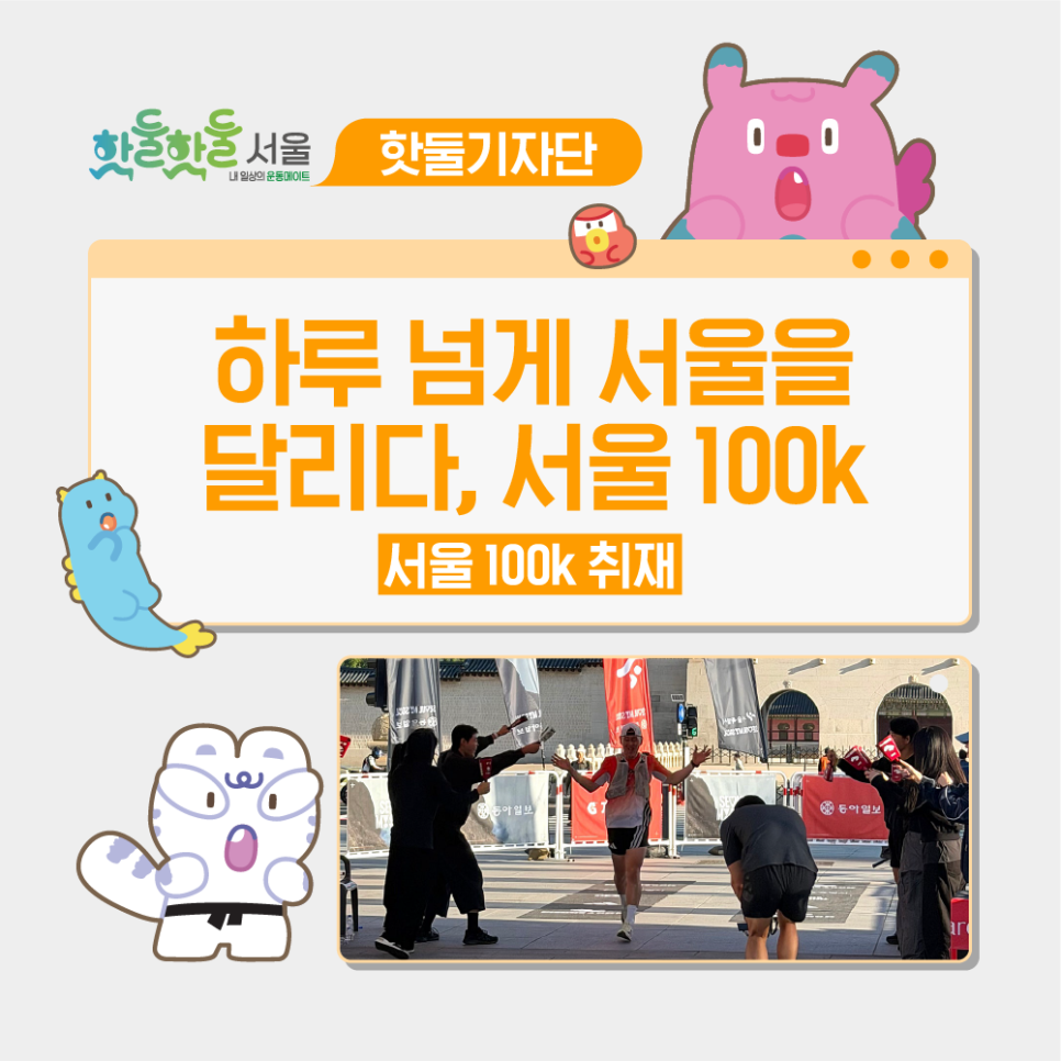 🏃‍➡️하루 넘게 서울을 달리다, 서울 100k