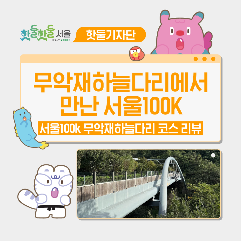 ⛰️산과 도심을 잇는 서울의 길, 무악재하늘다리에서 만난 ‘서울100K’