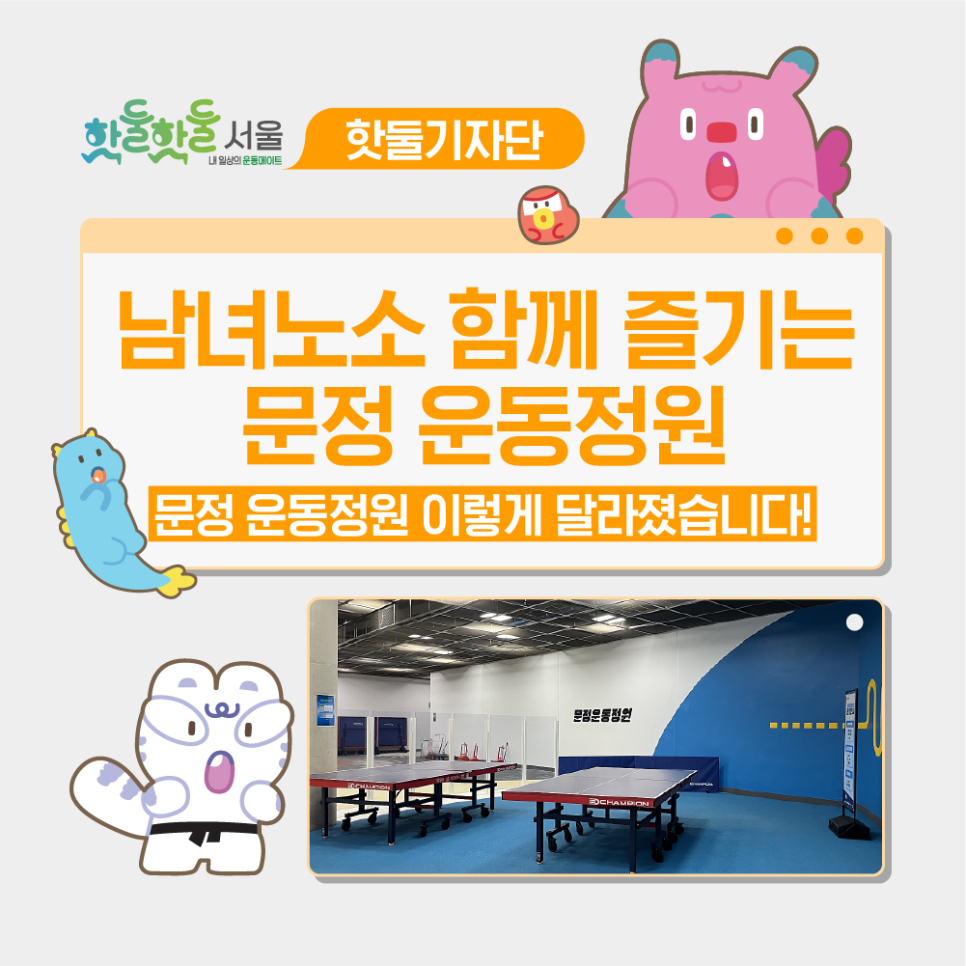 👟문정역, 이렇게 바뀌었습니다. 남녀노소 모두 함께 즐기는 '문정 운동정원' 펀 스테이션을 소개합니다!