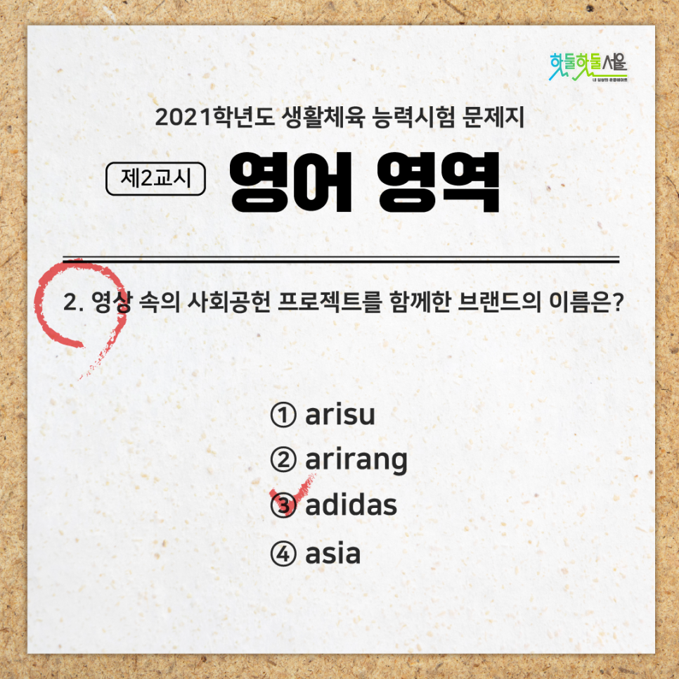 2021학년도 생활체육 능력시험 문제지 제2교시 영어 영역 2.영상 속의 사회공헌 프로젝트를 함께한 브랜드의 이름은? 1)arisu 2)aririang 3)adidas(정답) 4)asia