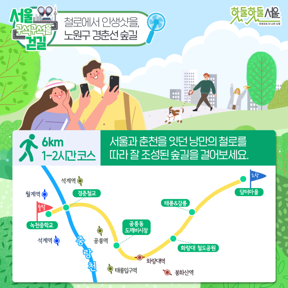 [서울 구석구석을 걷길] 철로에서 인생샷을, 노원구 경춘선 숲길 서울과 춘천을 잇던 낭만의 철로를 따라 잘 조성된 숲길을 걸어보세요.