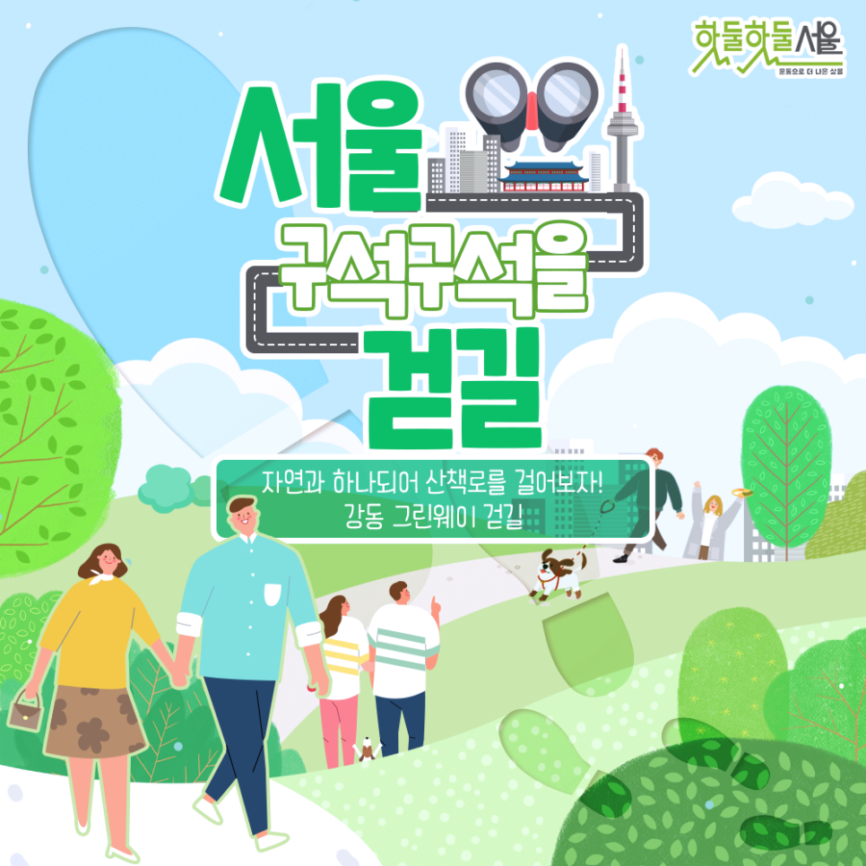 [서울 구석구석을 걷길] 자연과 하나되어 산책로를 걸어보자! 강동 그린웨이 걷길