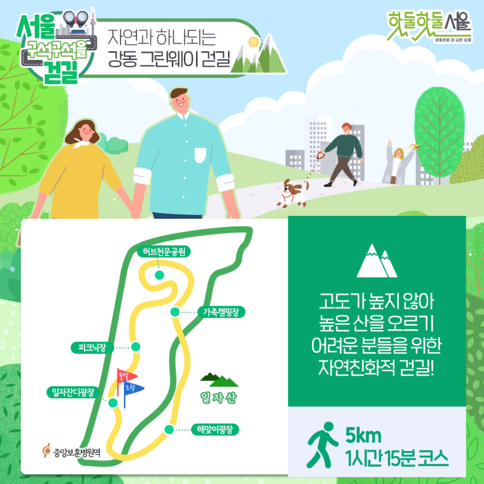 [서울 구석구석을 걷길] 자연과 하나되는 강동 그린웨이 걷길 고도가 높지 않아 높은 산을 오르기 어려운 분들을 위한 자연친화적 걷길! 5km 1시간 15분 코스