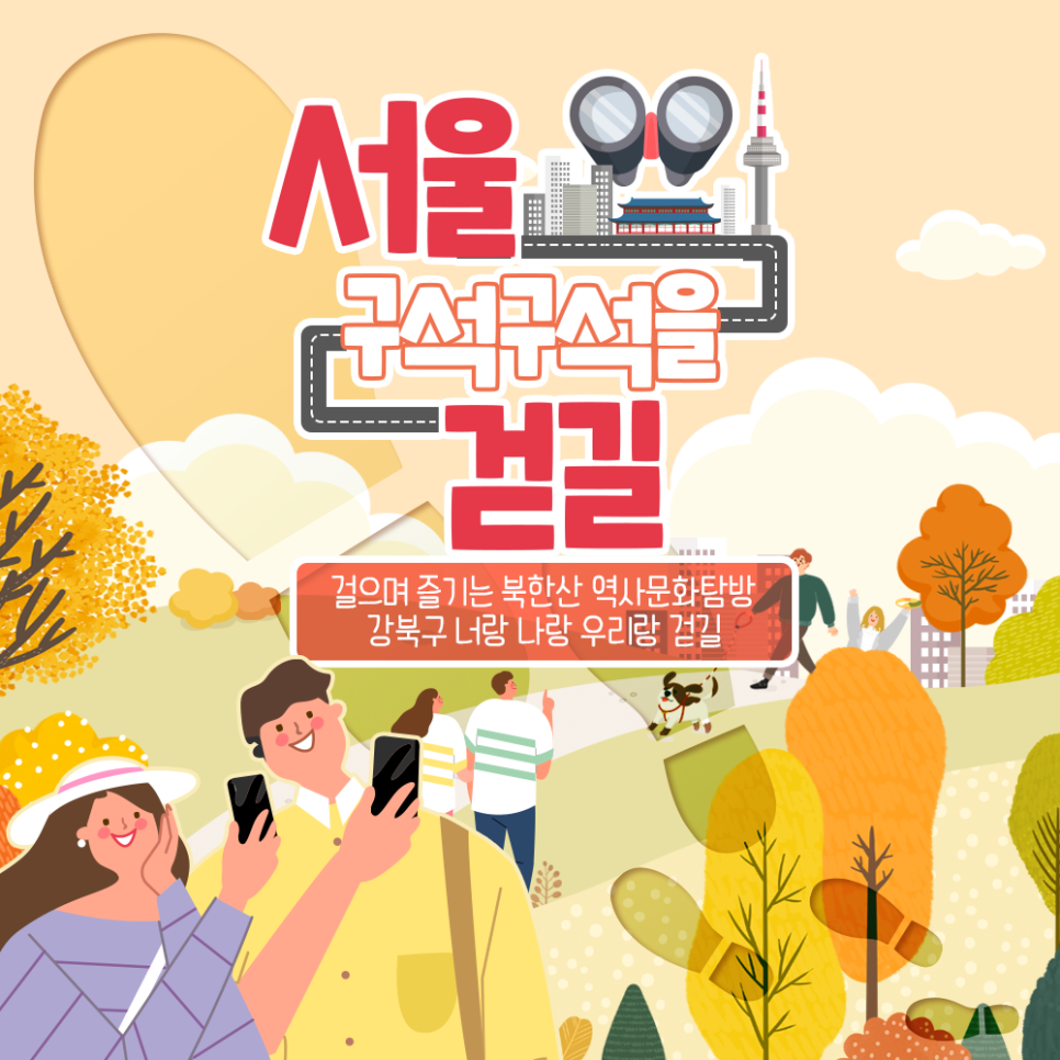 [서울 구석구석을 걷길] 걸으며 즐기는 북한산 역사문화탐방 강북구 너랑 나랑 우리랑 걷길