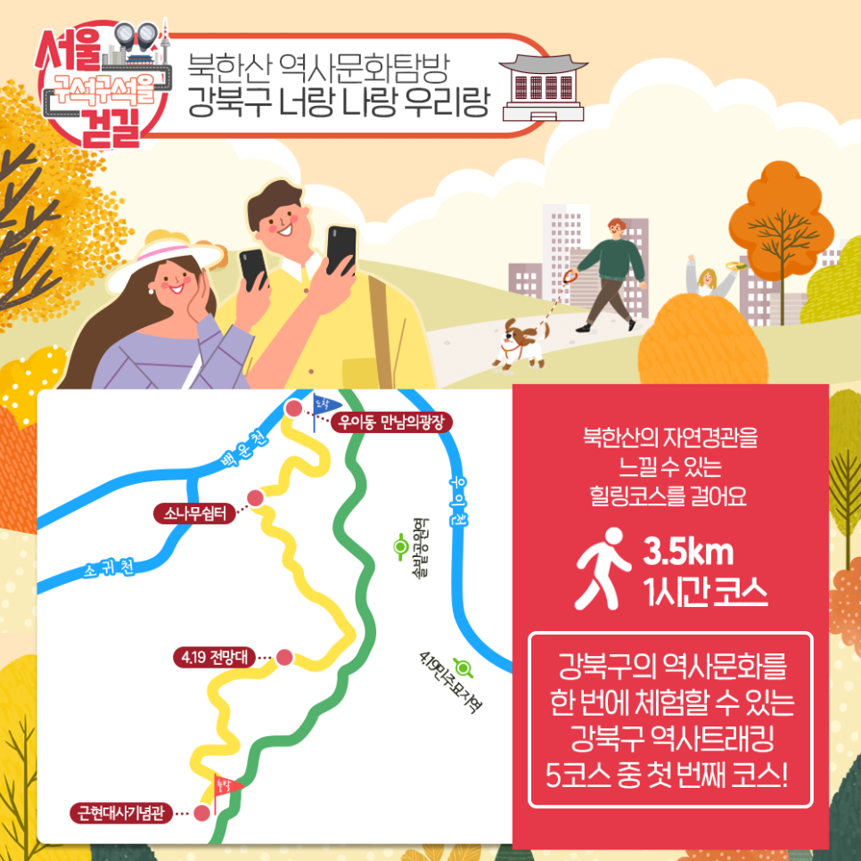 [서울 구석구석을 걷길] 북한산 역사문화탐방 강북구 너랑 나랑 우리랑 북한산의 자연경관을 느낄 수 있는 힐링코스를 걸어요 3.5km 1시간 코스 강북구의 역사문화를 한 번에 체험할 수 있는 강북구 역사트래킹 5코스 중 첫 번째 코스!