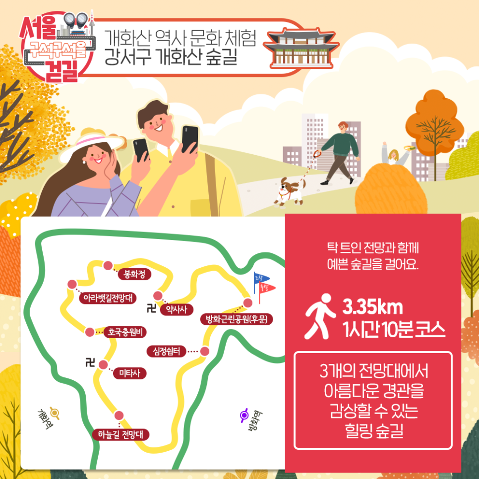 [서울 구석구석을 걷길] 개화산의 역사 문화적 가치를 찾는 강서구  개화산 숲길 탁 트인 전망과 함께 예쁜 숲길을 걸어요. 3.35km 1시간 10분 코스