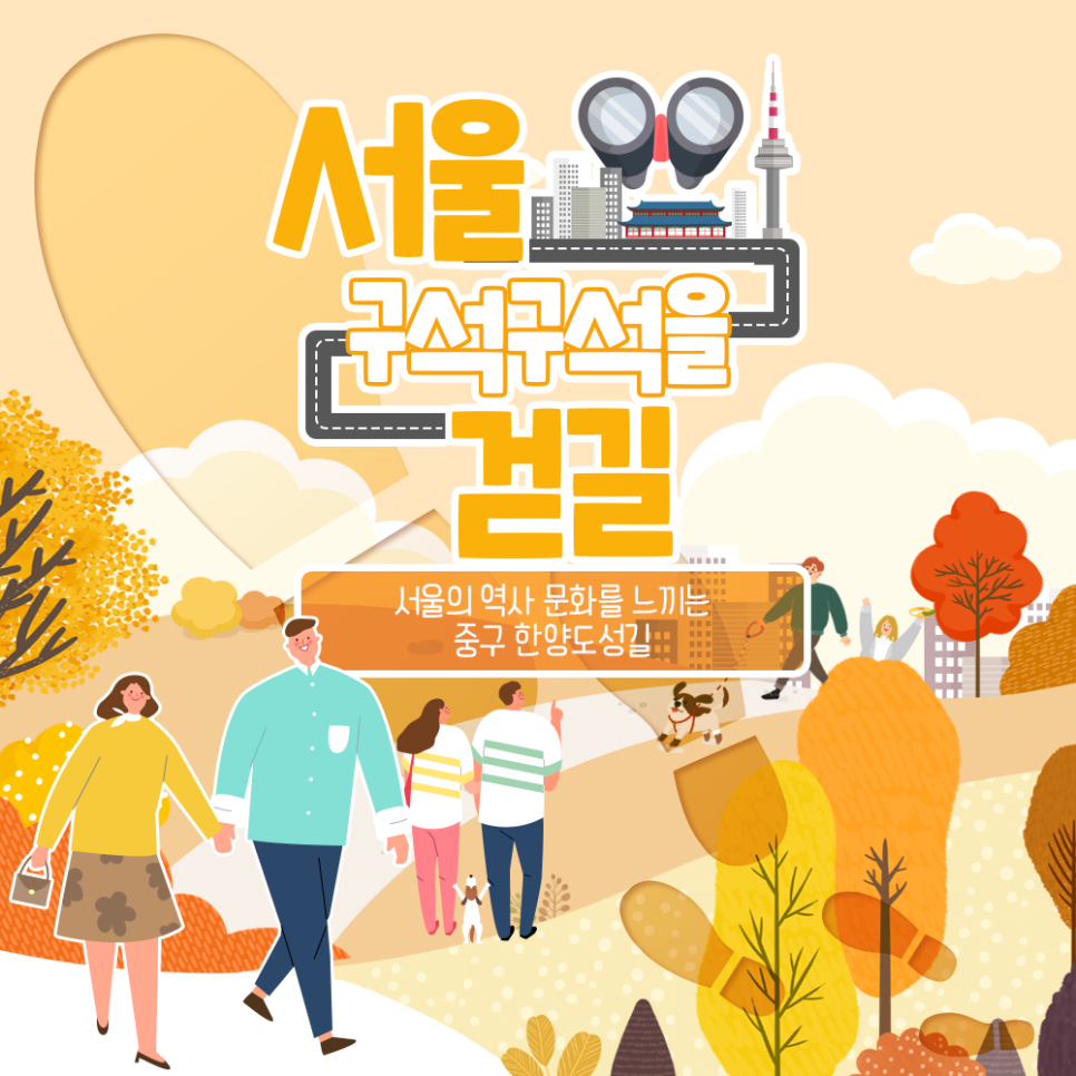 [서울 구석구석을 걷길] 서울의 역사 문화를 느끼는 중구 한양도성길