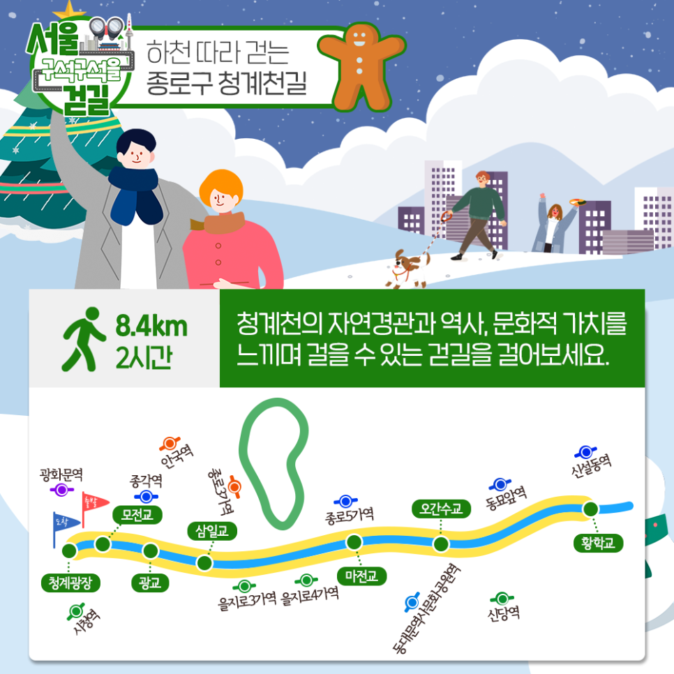 서울 구석구석을 걷길 하천따라 걷는 종로구 청계천길 8.4km 청계천의 자연경관과 역사, 문화적 가치를 느끼며 걸을 수 있는 걷길을 걸어보세요.