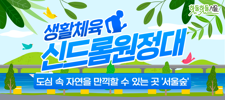 핫둘핫둘서울 생활체육 신드롬원정대 도심 속 자연을 만끽할 수 있는 곳 서울숲