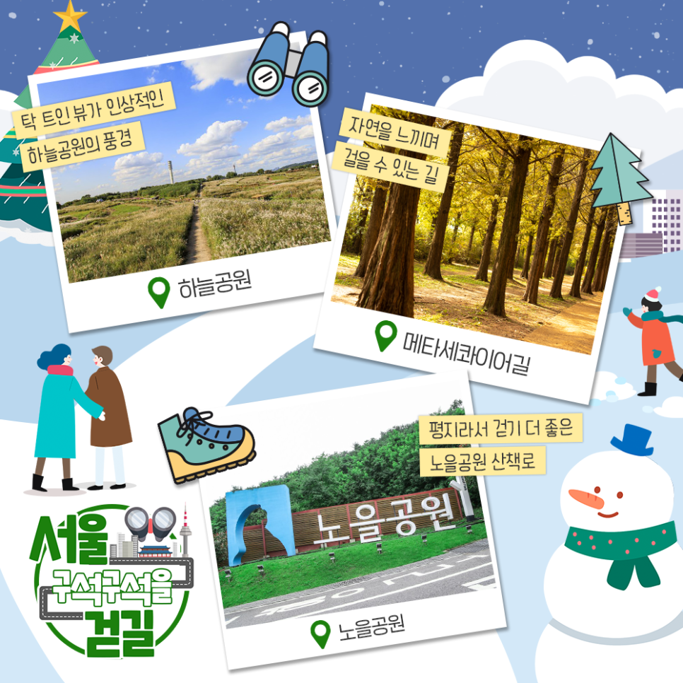 탁 트인 뷰가 인상적인 하늘공원의 퓽경(하늘공원), 자연을 느끼며 걸을 수 있는 길(메타세콰이어길), 평지라서 걷기 더 좋은 노을공원 산책로(노을공원), 서울 구석구석을 걷길