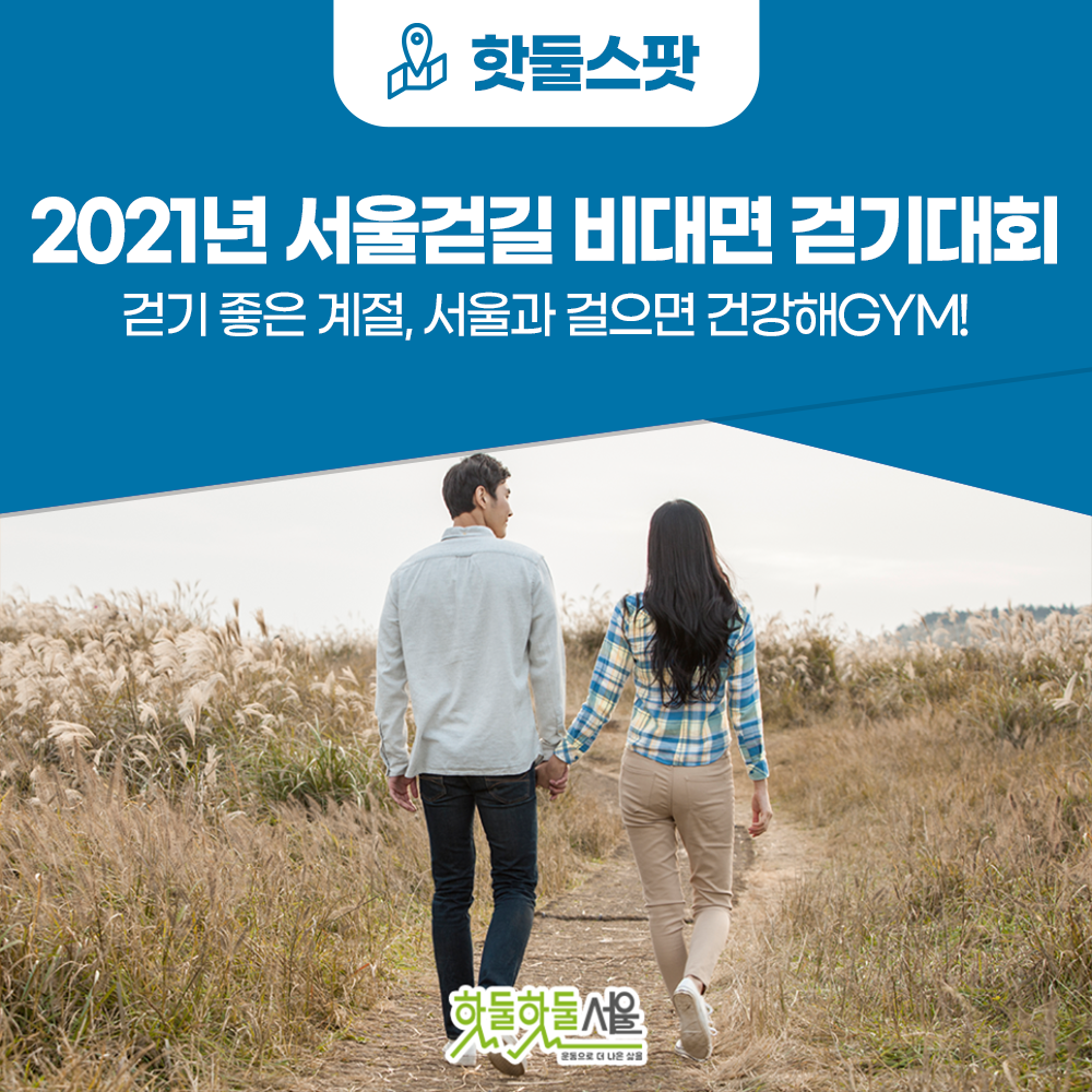[2021년 서울걷길 비대면 걷기대회] 걷기 좋은 계절, 서울과 걸으면 건강해GYM!