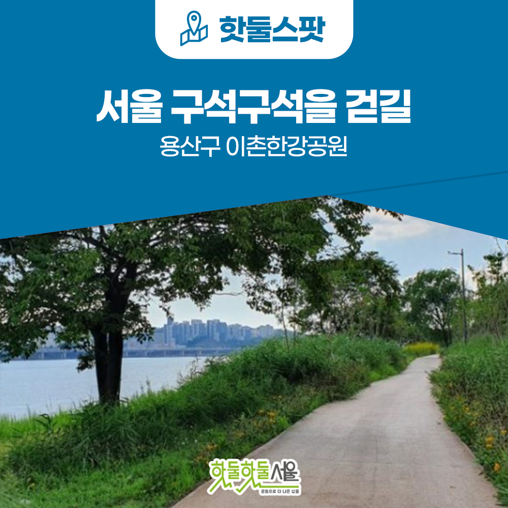 [서울 구석구석을 걷길] 용산구 이촌한강공원