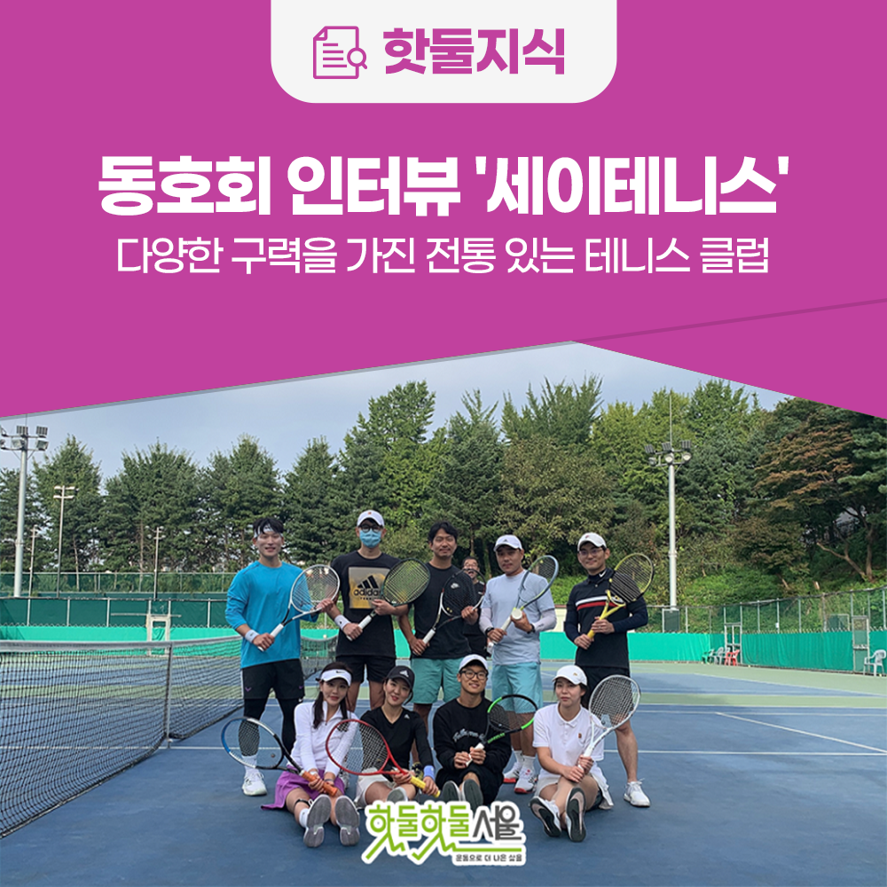 [동호회 인터뷰] 다양한 구력을 가진 전통있는 테니스 클럽 '세이테니스'