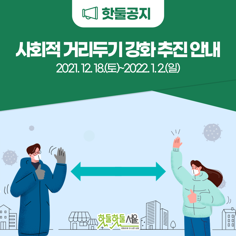 핫둘공지
사회적 거리두기 강화 추진 안내
2021.12.18.(토)~2022.1.2(일)