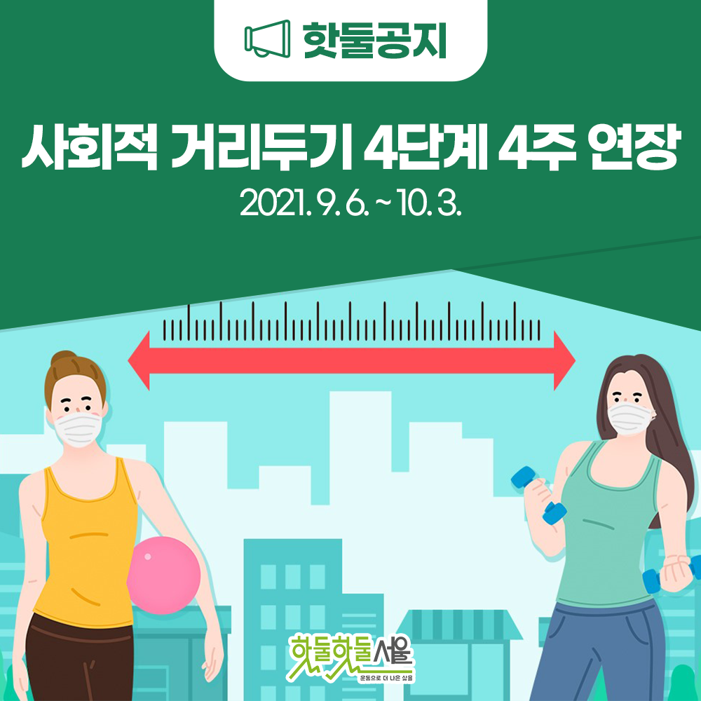 핫둘공지 사회적 거리두기 4단계 4주 연장 2021.9.6.~10.3.