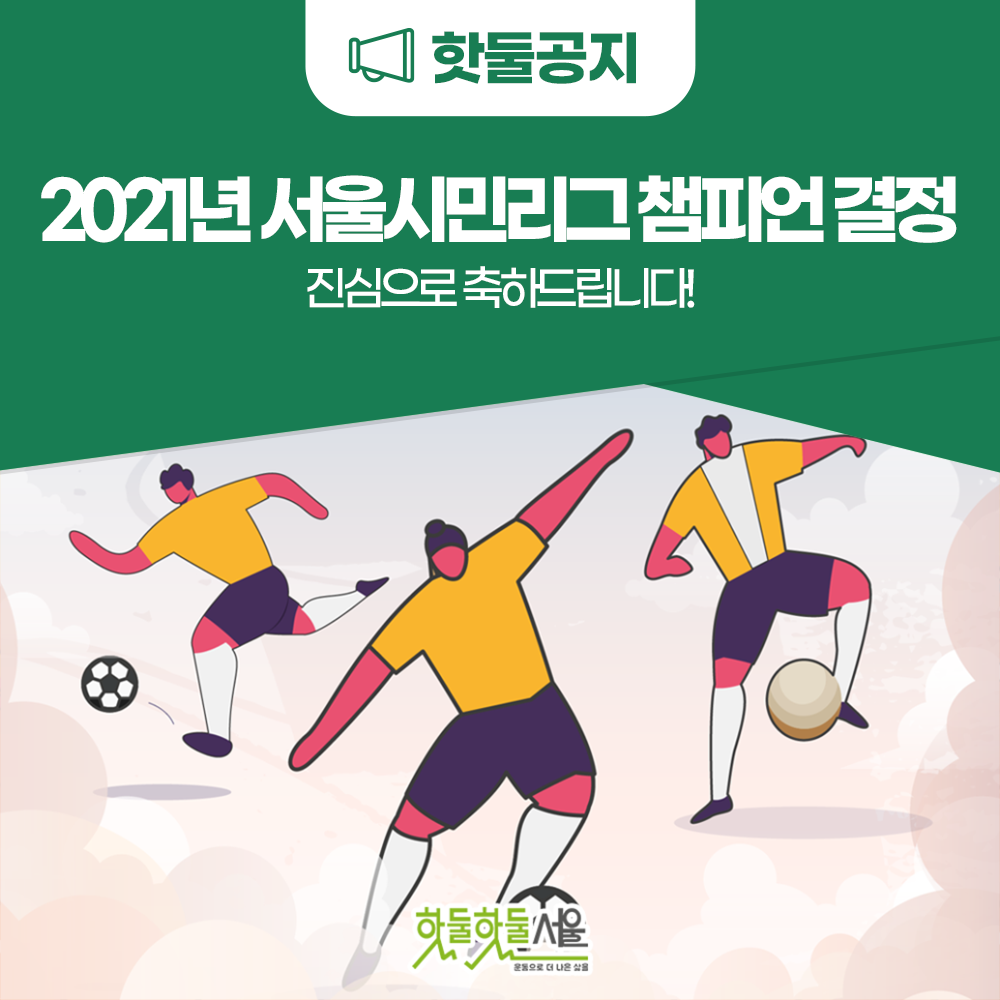 핫둘공지 2021년 서울시민리그 챔피언 결정 진심으로 축하드립니다!