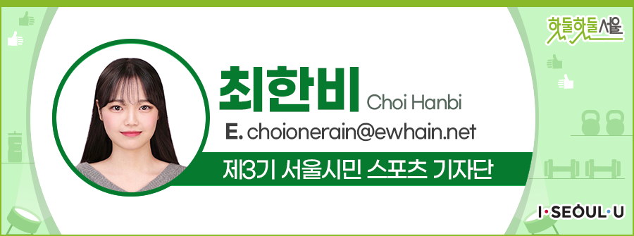 최한비 Choi Hanbi
E.choionerain@ewhain.net
제3기 서울시민 스포츠 기자단