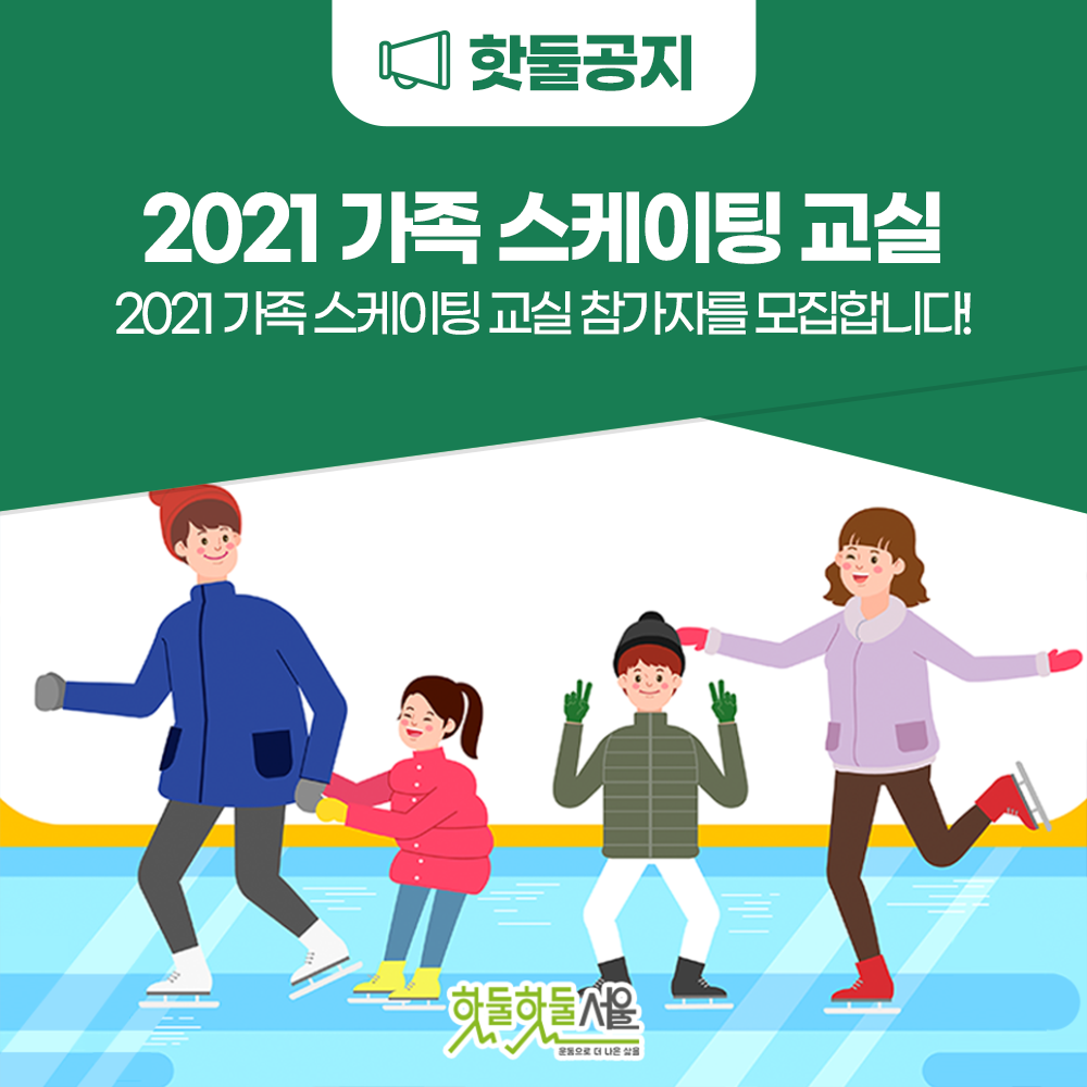 2021 가족 스케이팅 교실 2021 가족 스케이팅 교실 참가자를 모집합니다!