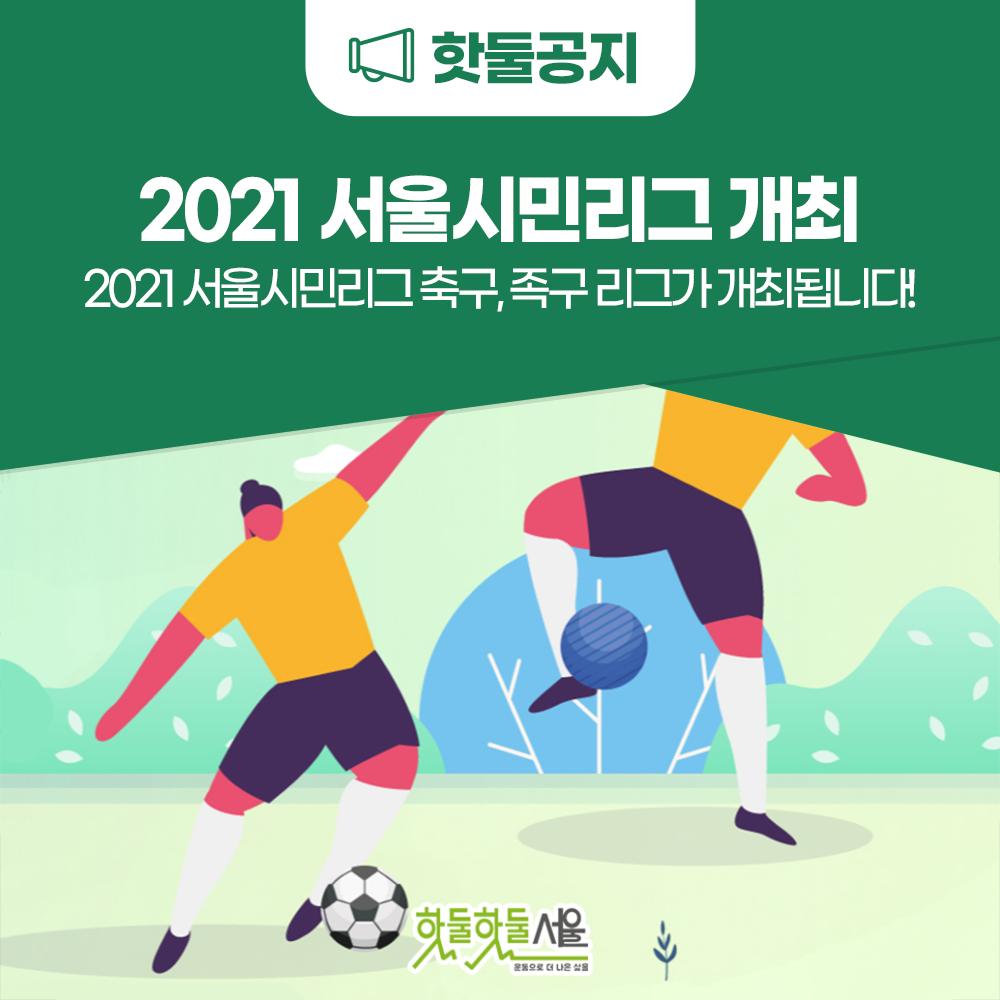 2021 서울시민리그 개최 2021 서울시민리그축구, 족구 리그가 개최됩니다!