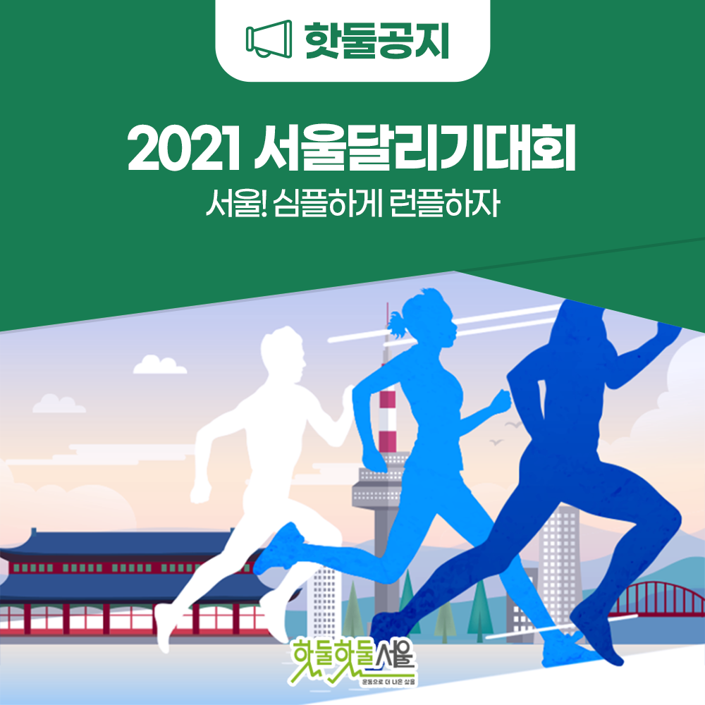 2021 서울달리기대회 서울! 심플하게 런플하자