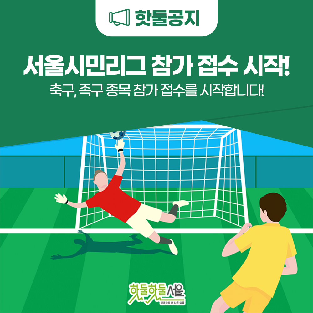 서울시민리그 참가 접수 시작 축구, 족구 종목 참가 접수를 시작합니다!