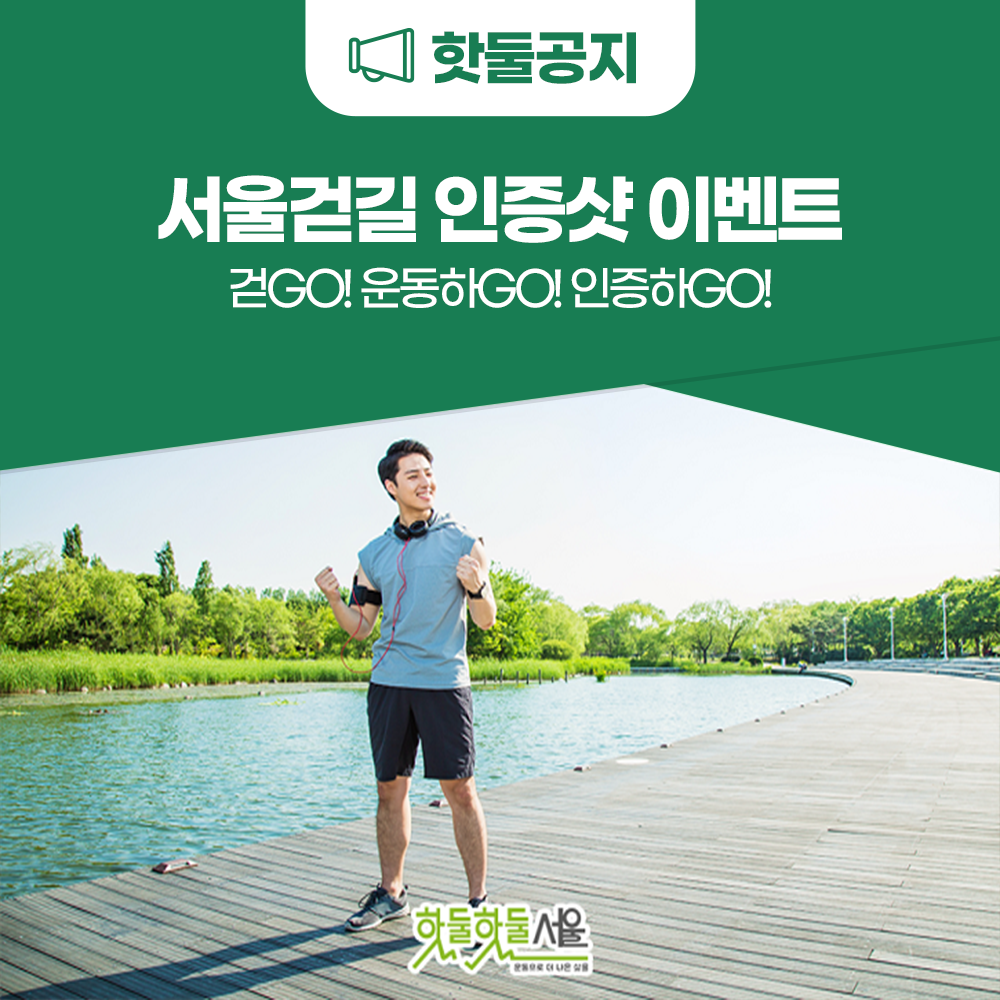 서울걷길 인증샷 이벤트 걷GO!운동하GO!인증하GO!