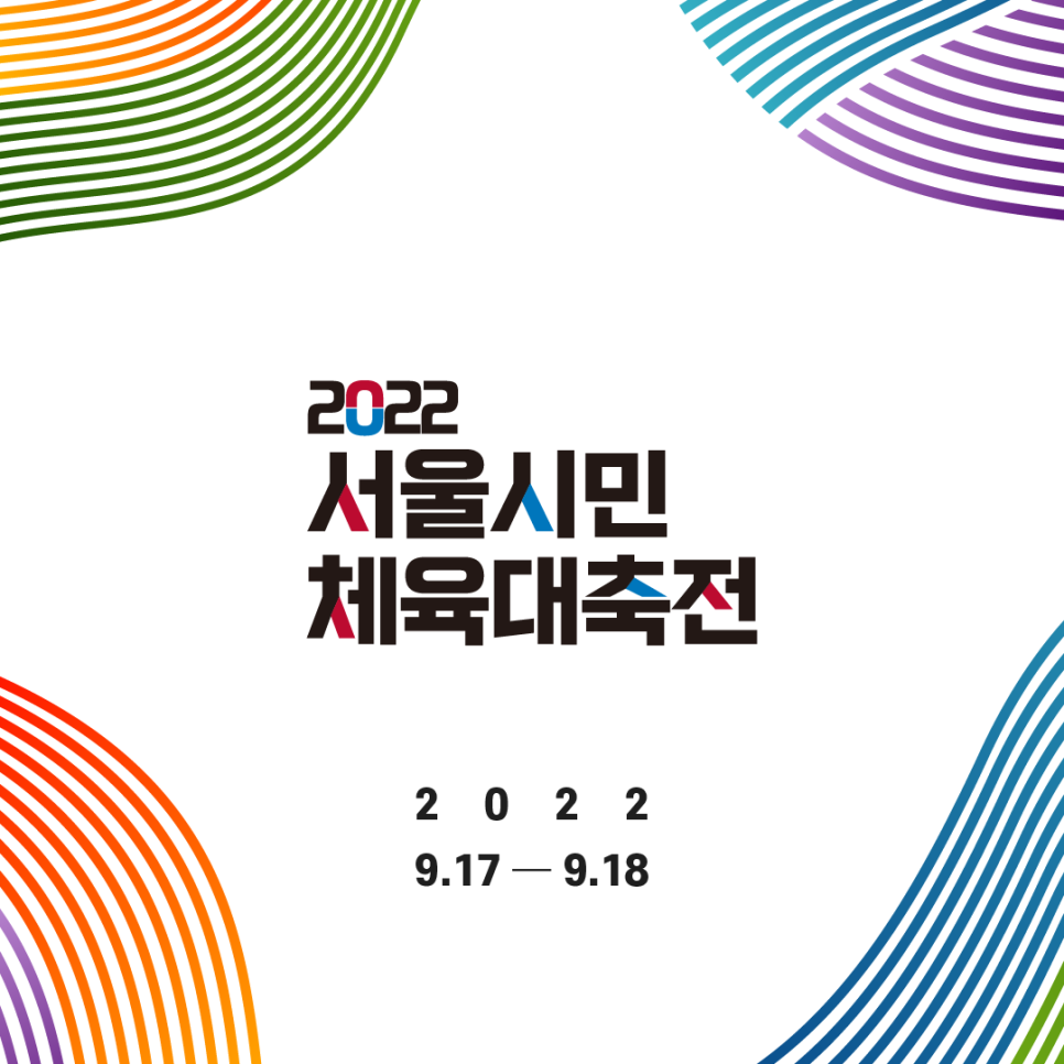 2022 서울시민 체육대축전 2022 9.17-9.18