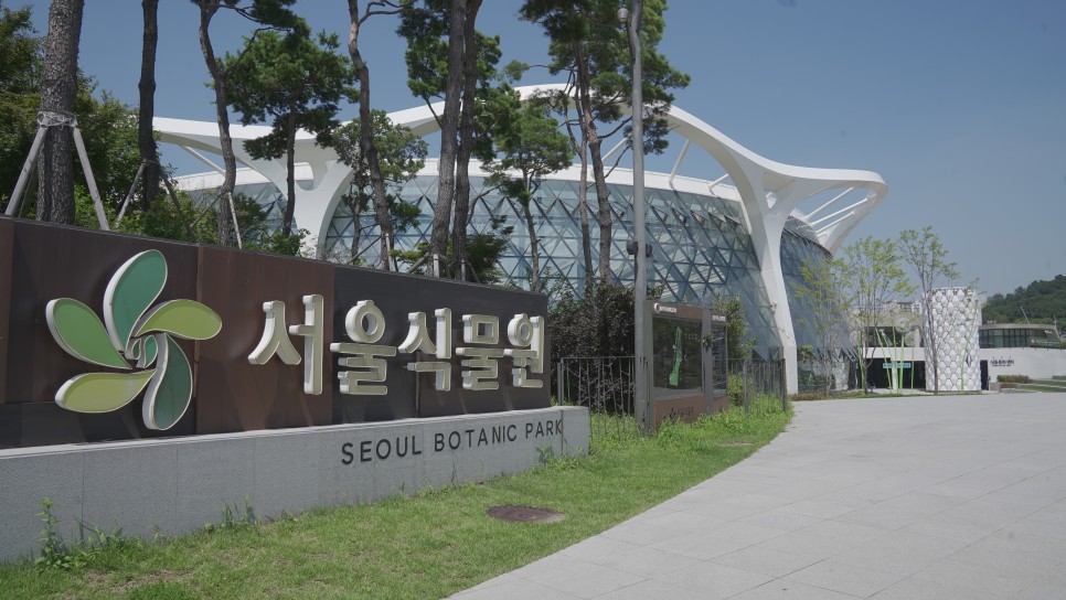 서울식물원 입구 이미지
